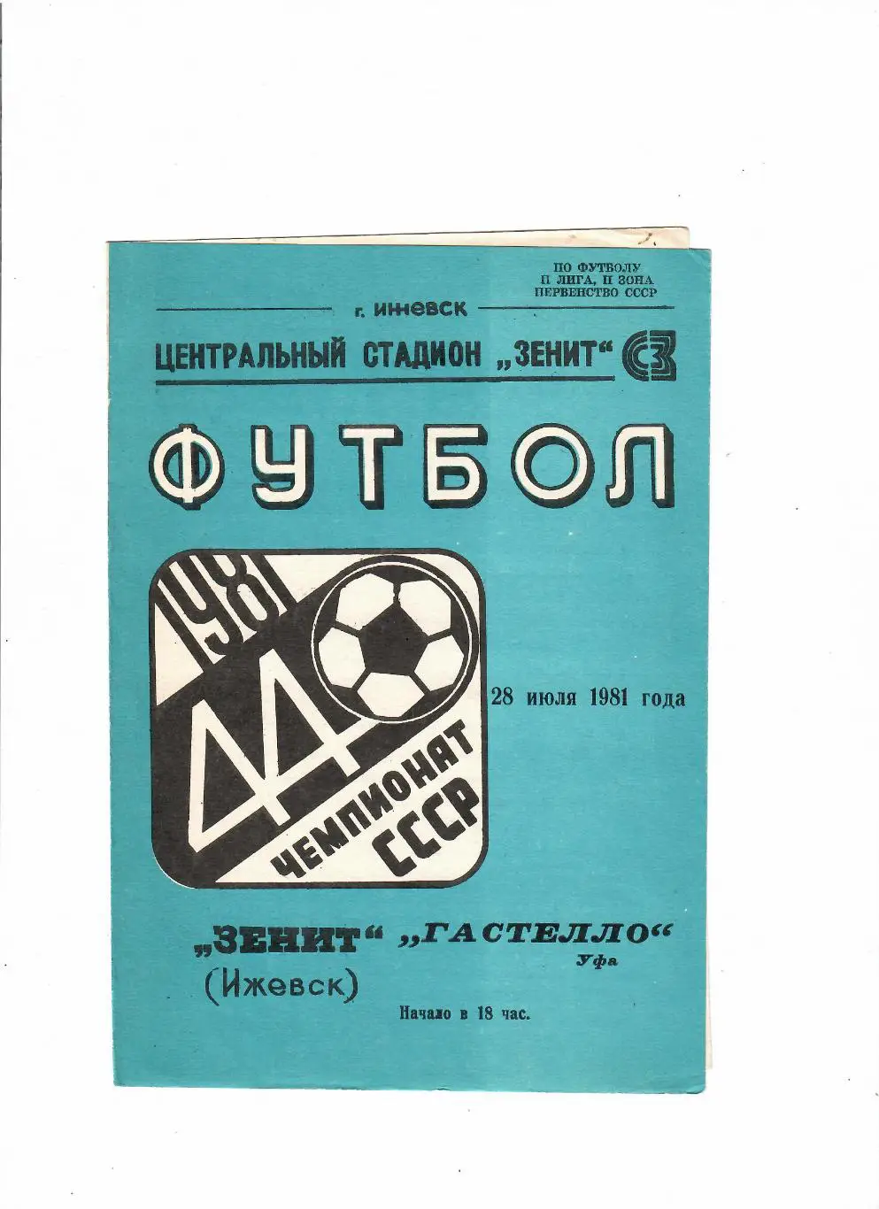 Зенит Ижевск-Гастелло Уфа 1981