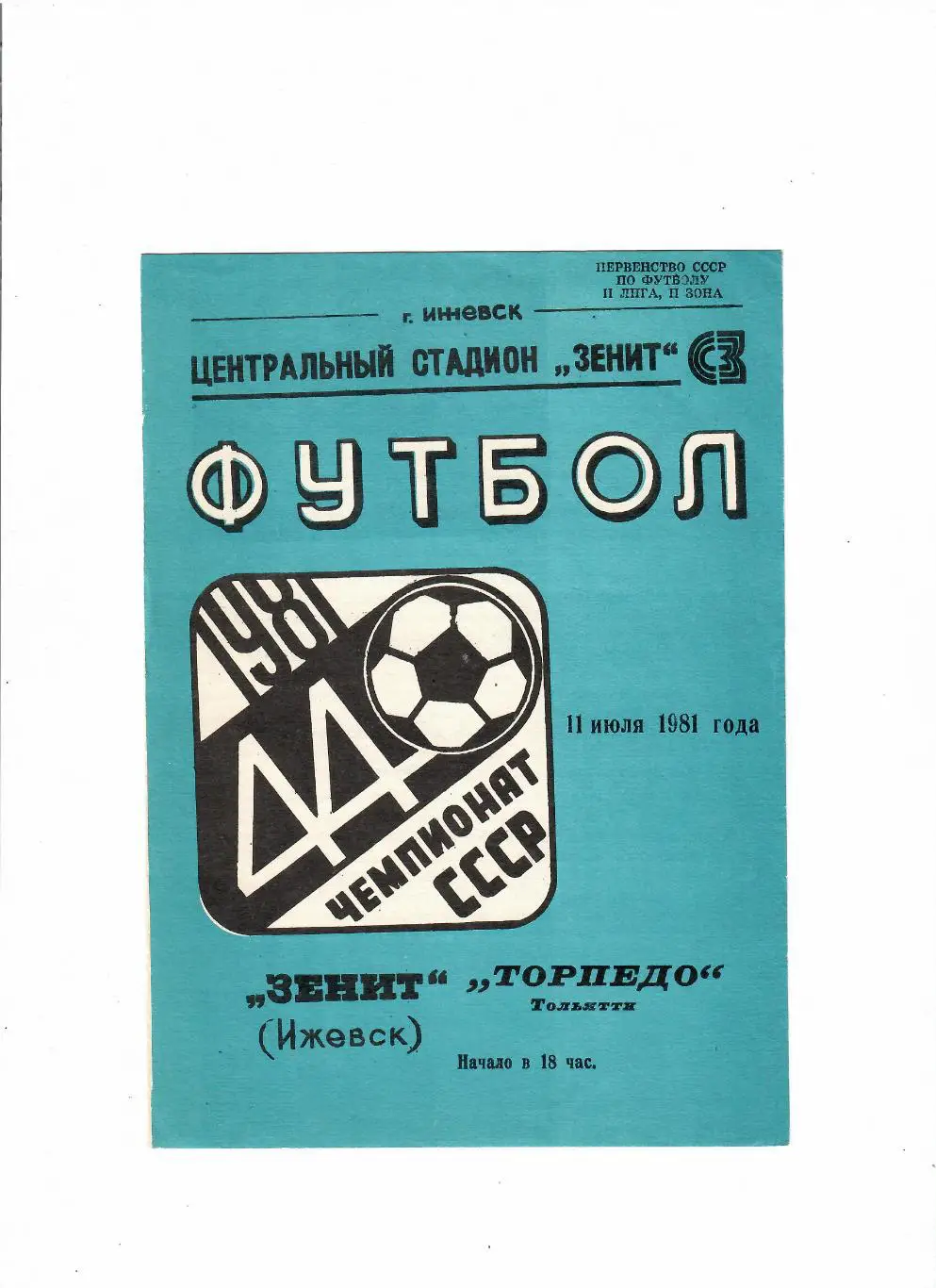 Зенит Ижевск-Торпедо Тольятти 1981 Кубок РСФСР