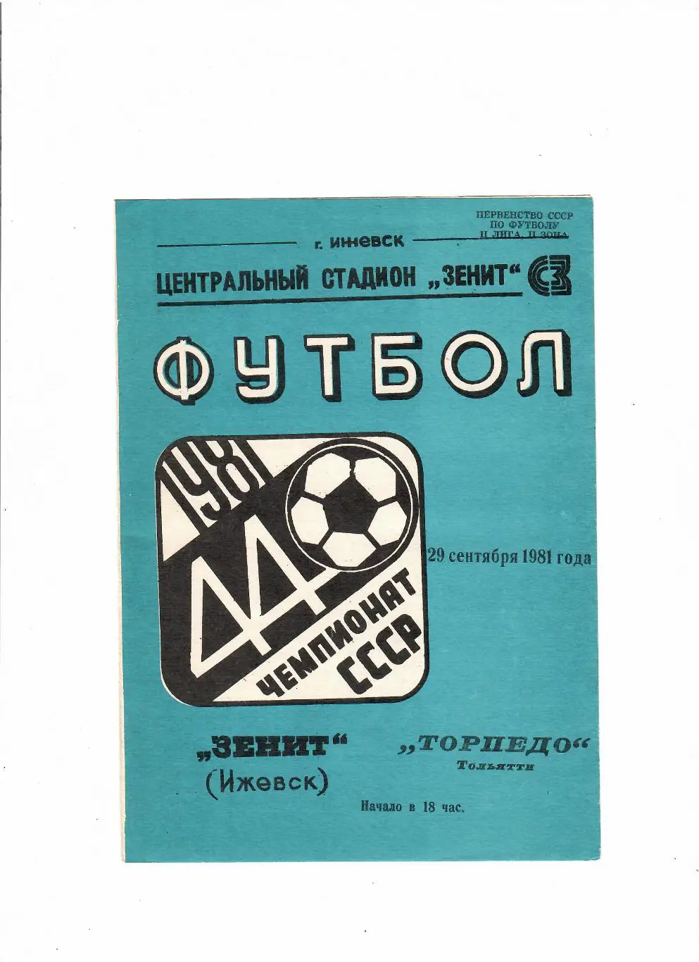Зенит Ижевск-Торпедо Тольятти 29.09.1981