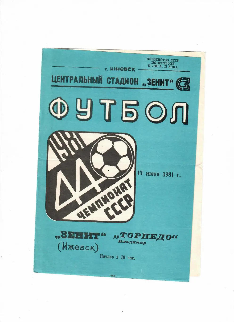 Зенит Ижевск-Торпедо Владимир 1981
