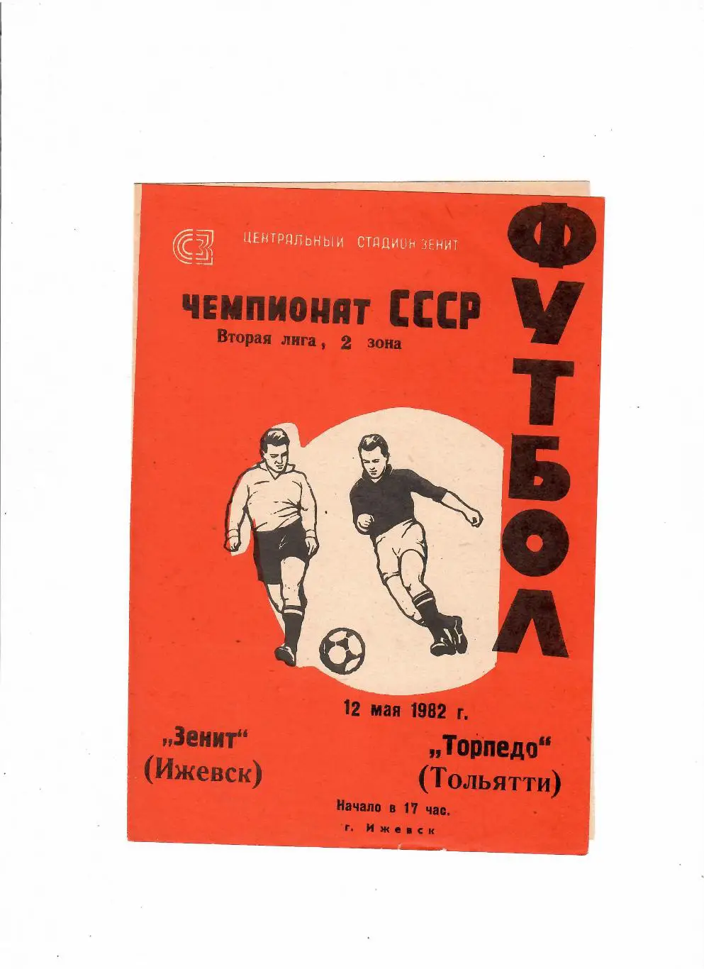 Зенит Ижевск-Торпедо Тольятти 1982