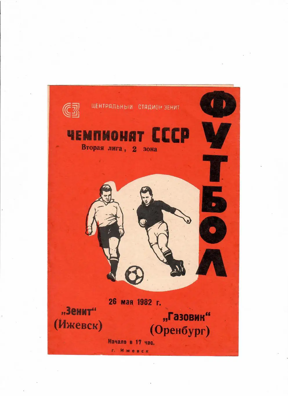 Зенит Ижевск-Газовик Оренбург 1982