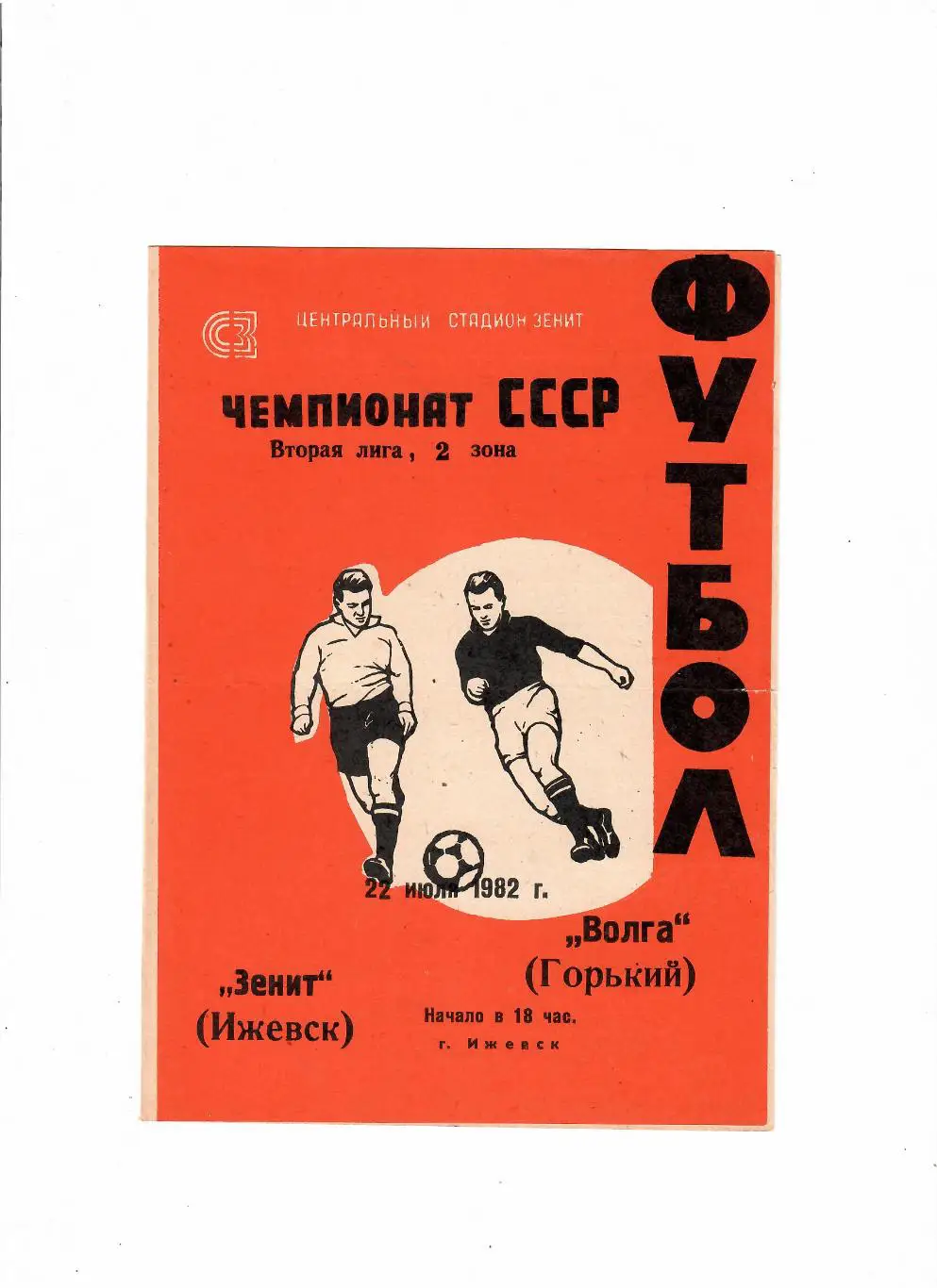 Зенит Ижевск-Волга Горький 1982