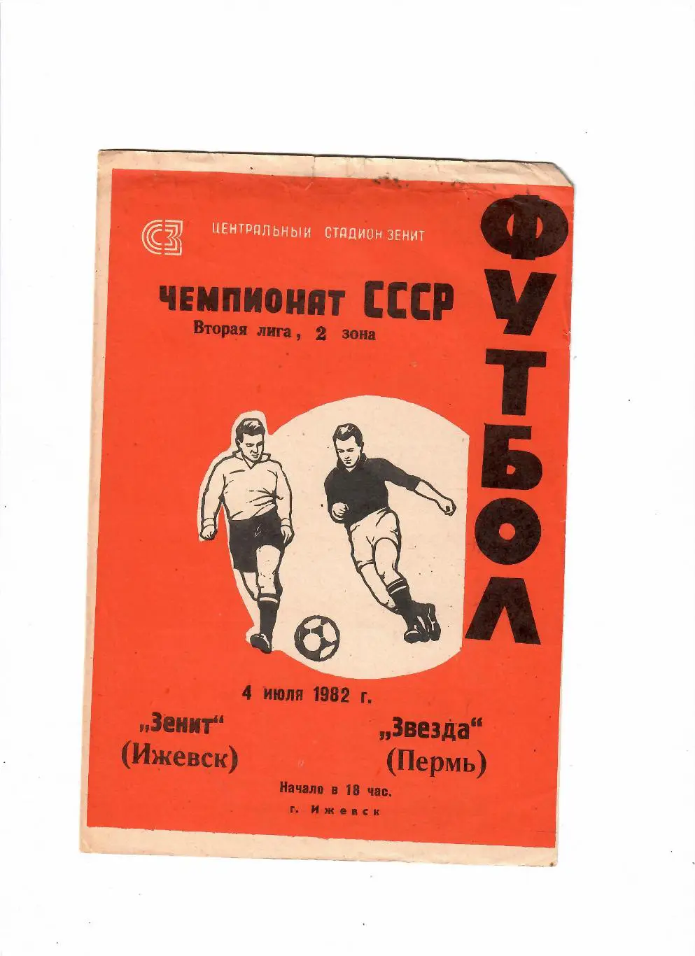 Зенит Ижевск-Звезда Пермь 1982