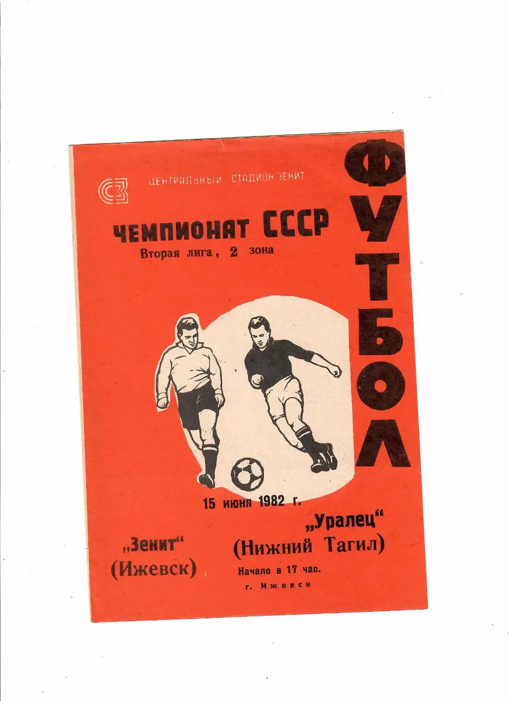 Зенит Ижевск-Уралец Нижний Тагил 1982