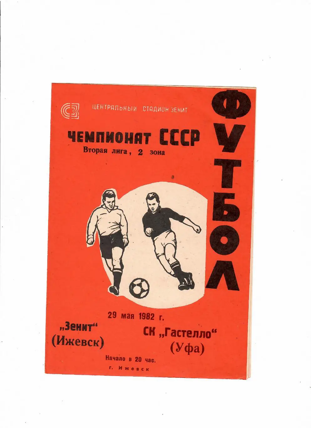 Зенит Ижевск-Гастелло Уфа 1982