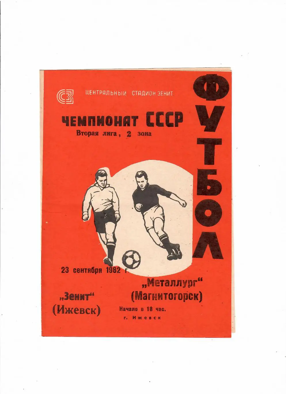 Зенит Ижевск-Металлург Магнитогорск 1982