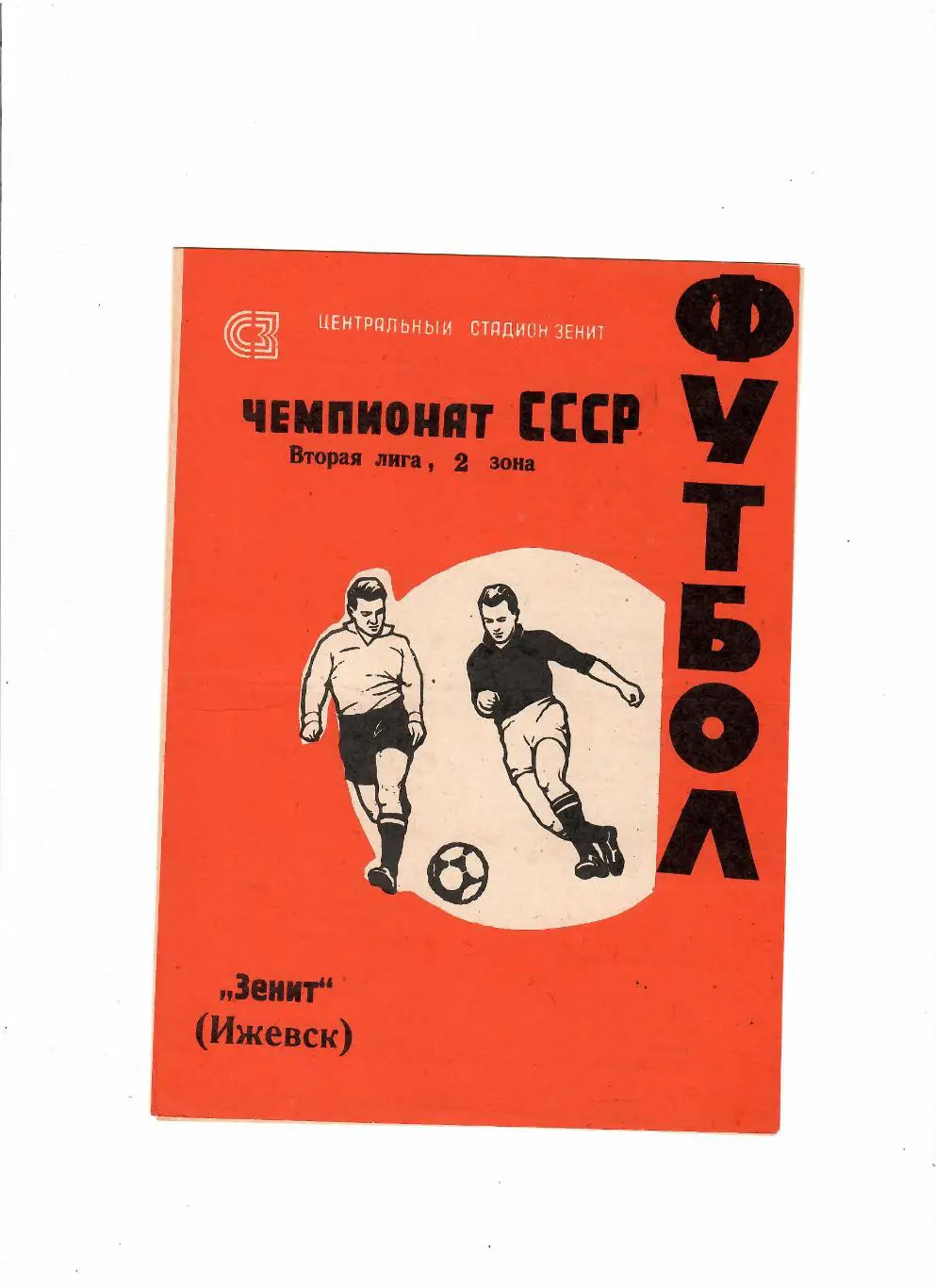 Зенит Ижевск-Локомотив Челябинск 1982