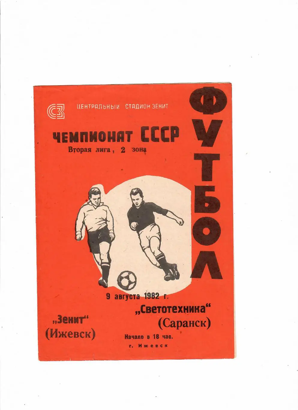 Зенит Ижевск-Светотехника Саранск 1982