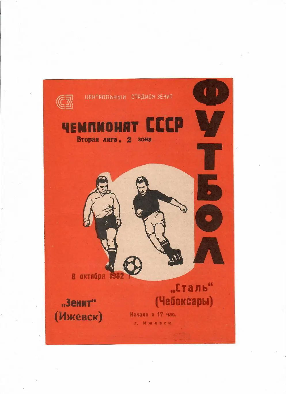 Зенит Ижевск-Сталь Чебоксары 1982