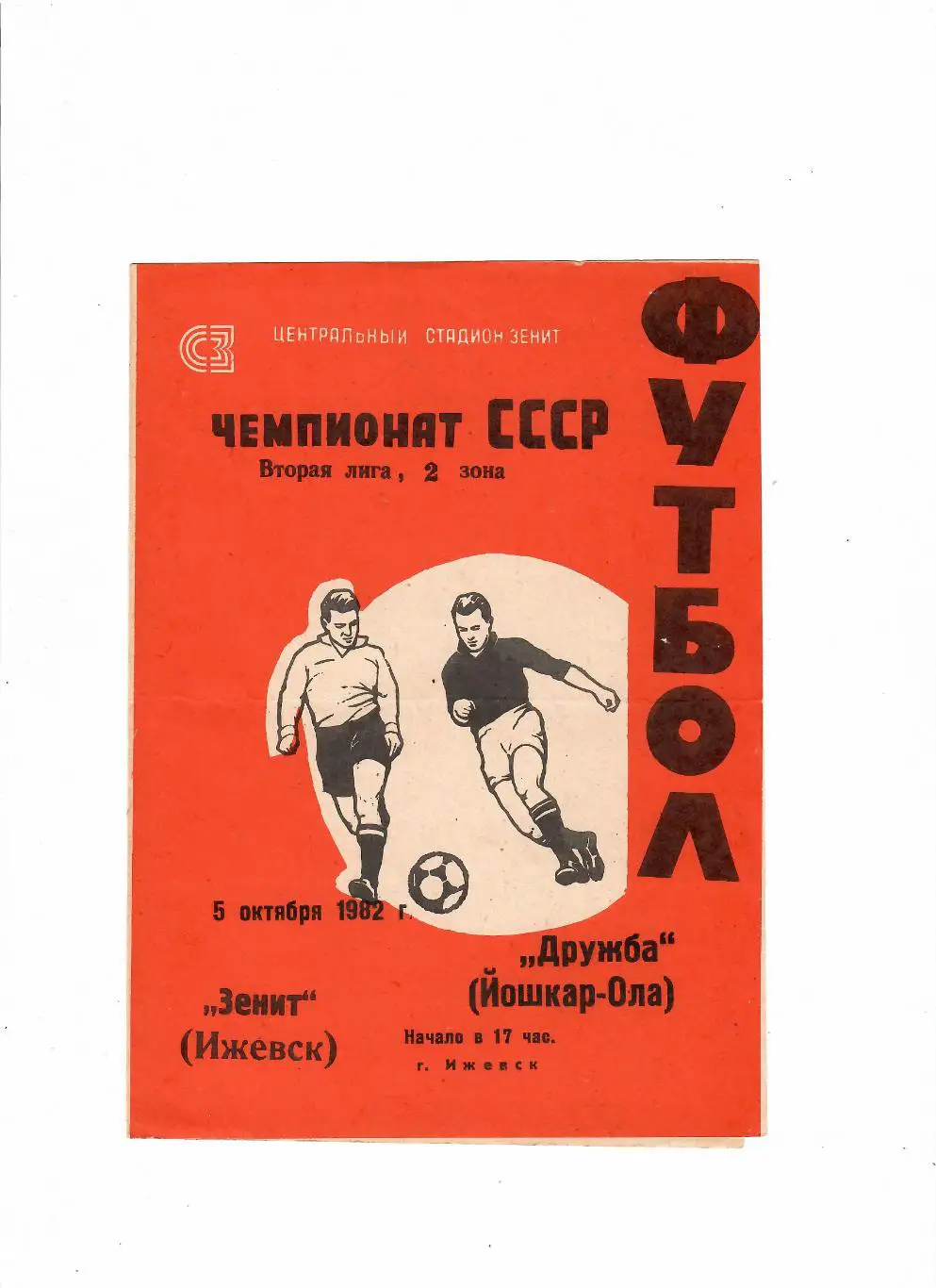 Зенит Ижевск-Дружба Йошкар-Ола 1982