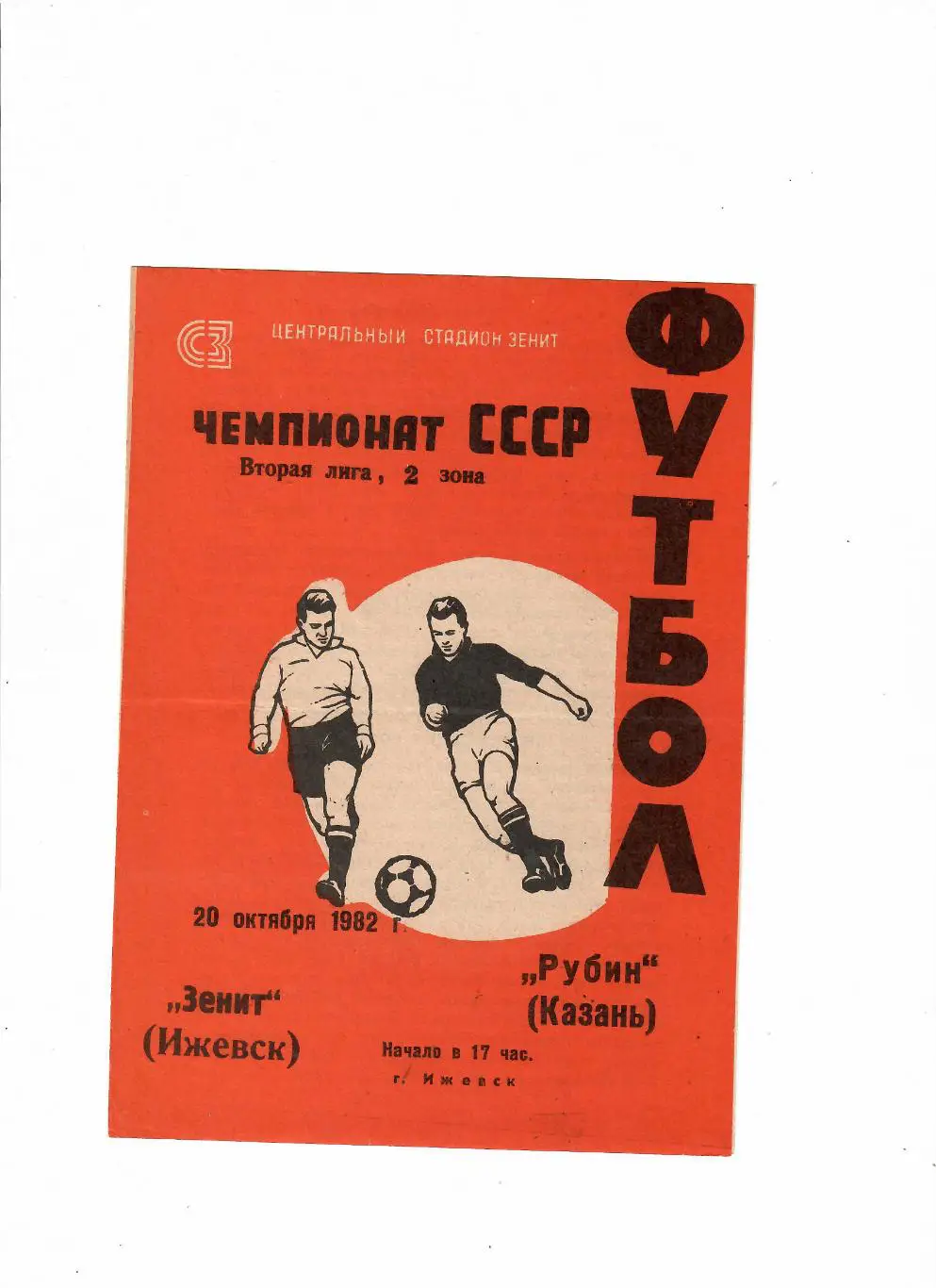 Зенит Ижевск-Рубин Казань 1982