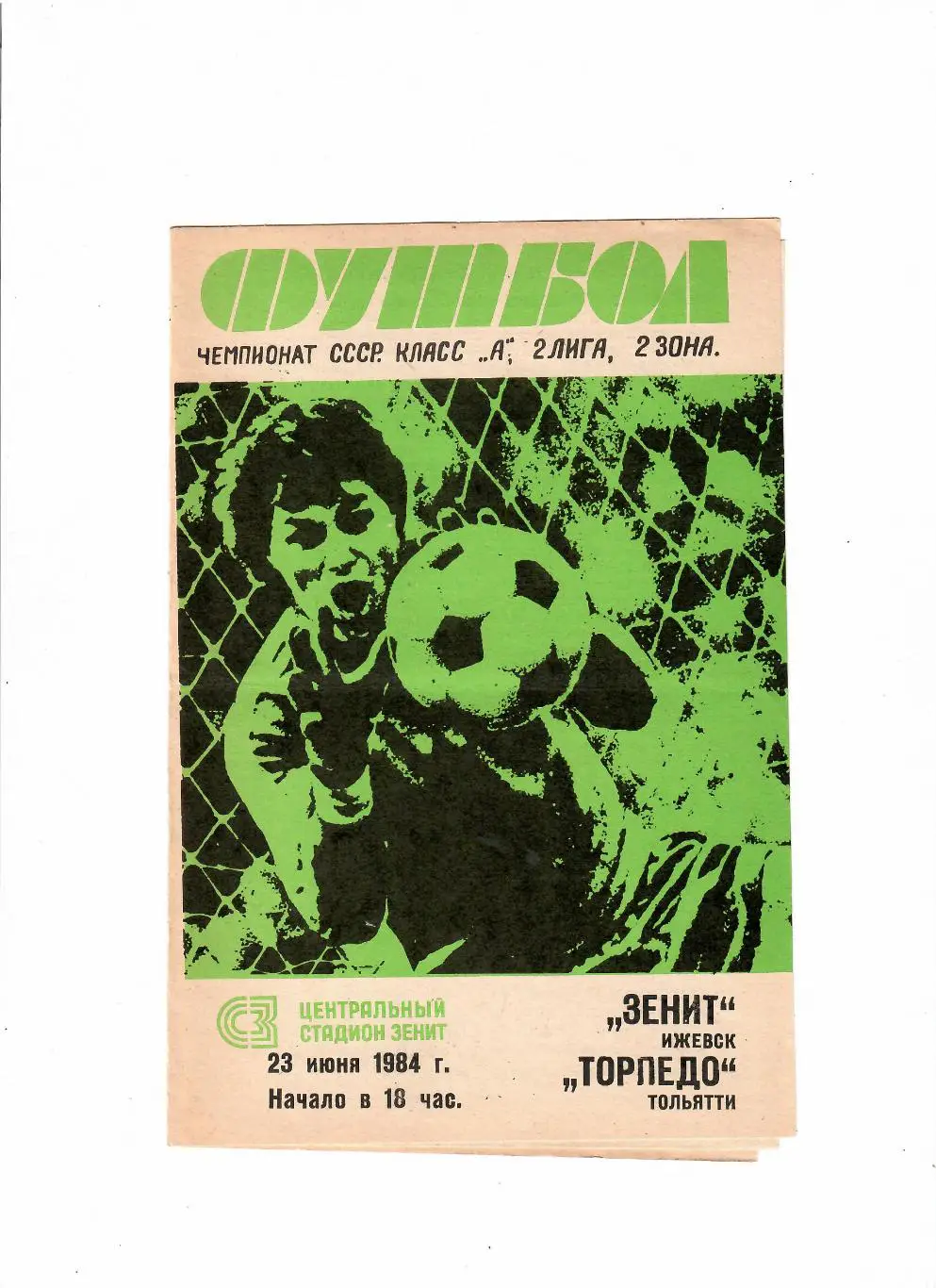 Зенит Ижевск-Торпедо Тольятти 1984