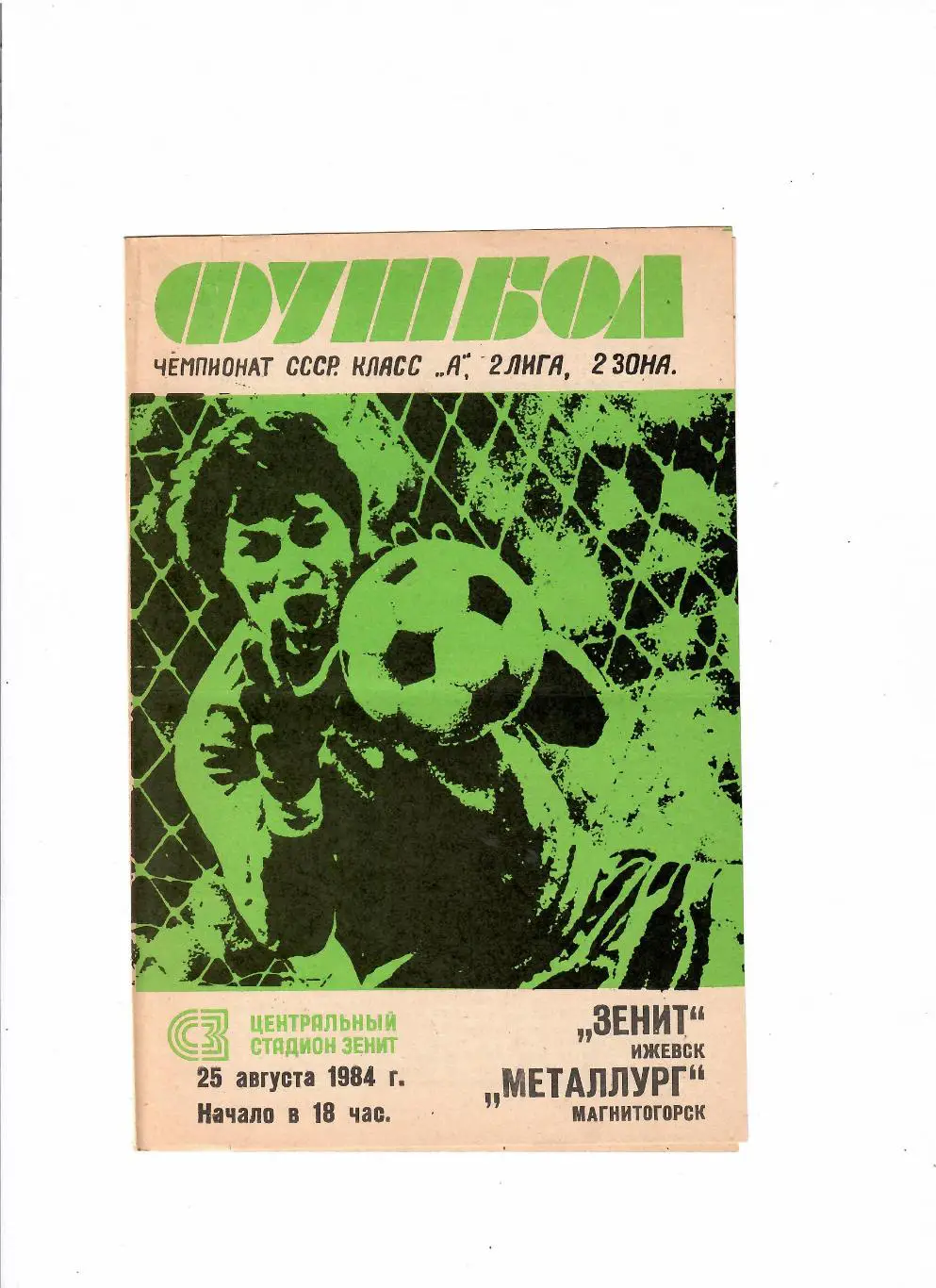 Зенит Ижевск-Металлург Магнитогорск 1984