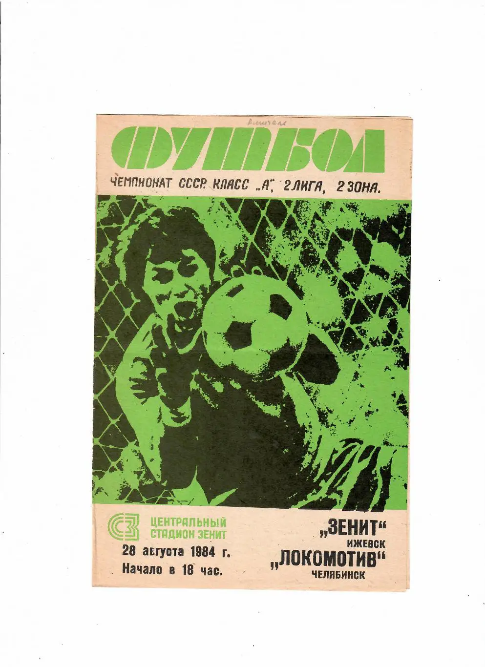 Зенит Ижевск-Локомотив Челябинск 1984