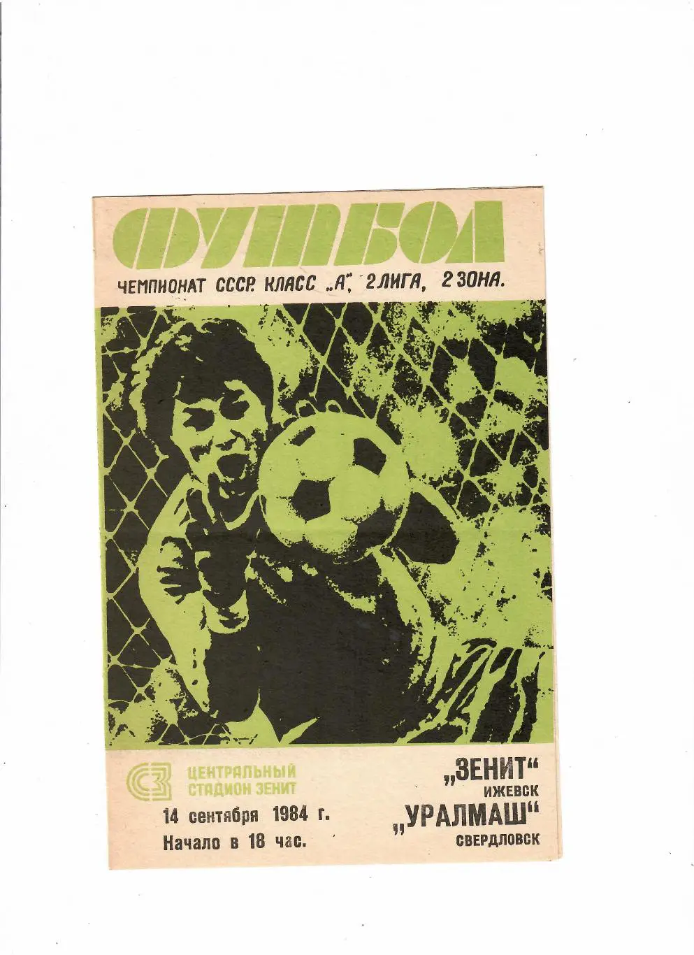 Зенит Ижевск-Уралмаш Свердловск 1984