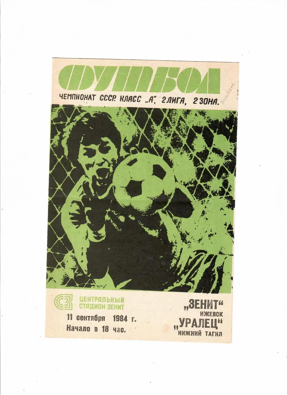 Зенит Ижевск-Уралец Нижний Тагил 1984