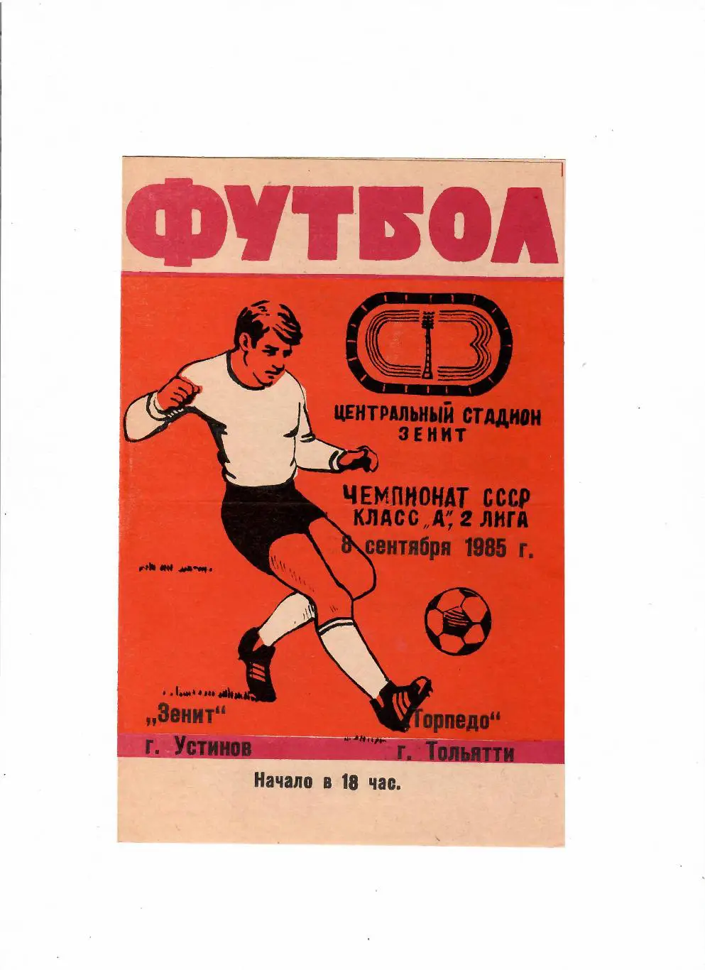 Зенит Устинов(Ижевск)-Торпедо Тольятти 1985