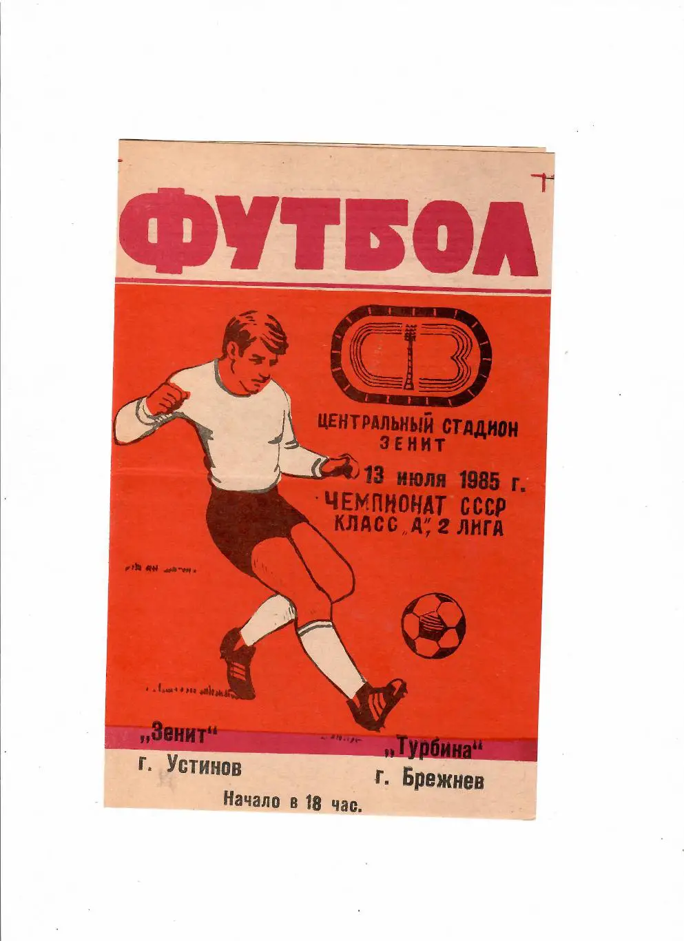 Зенит Устинов(Ижевск)-Турбина Набережные Челны( Брежнев) 1985