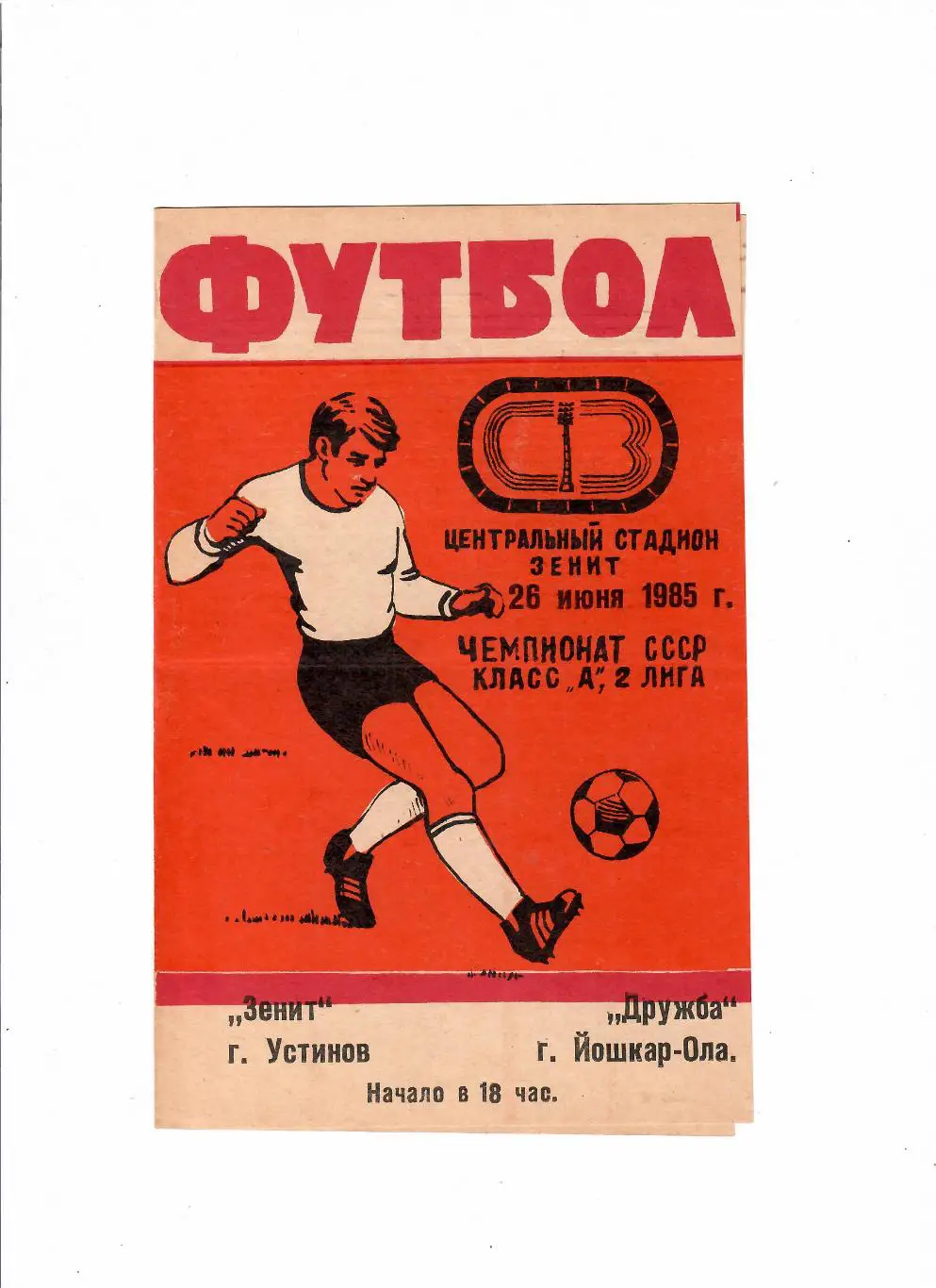 Зенит Устинов(Ижевск)-Дружба Йошкар-Ола 1985