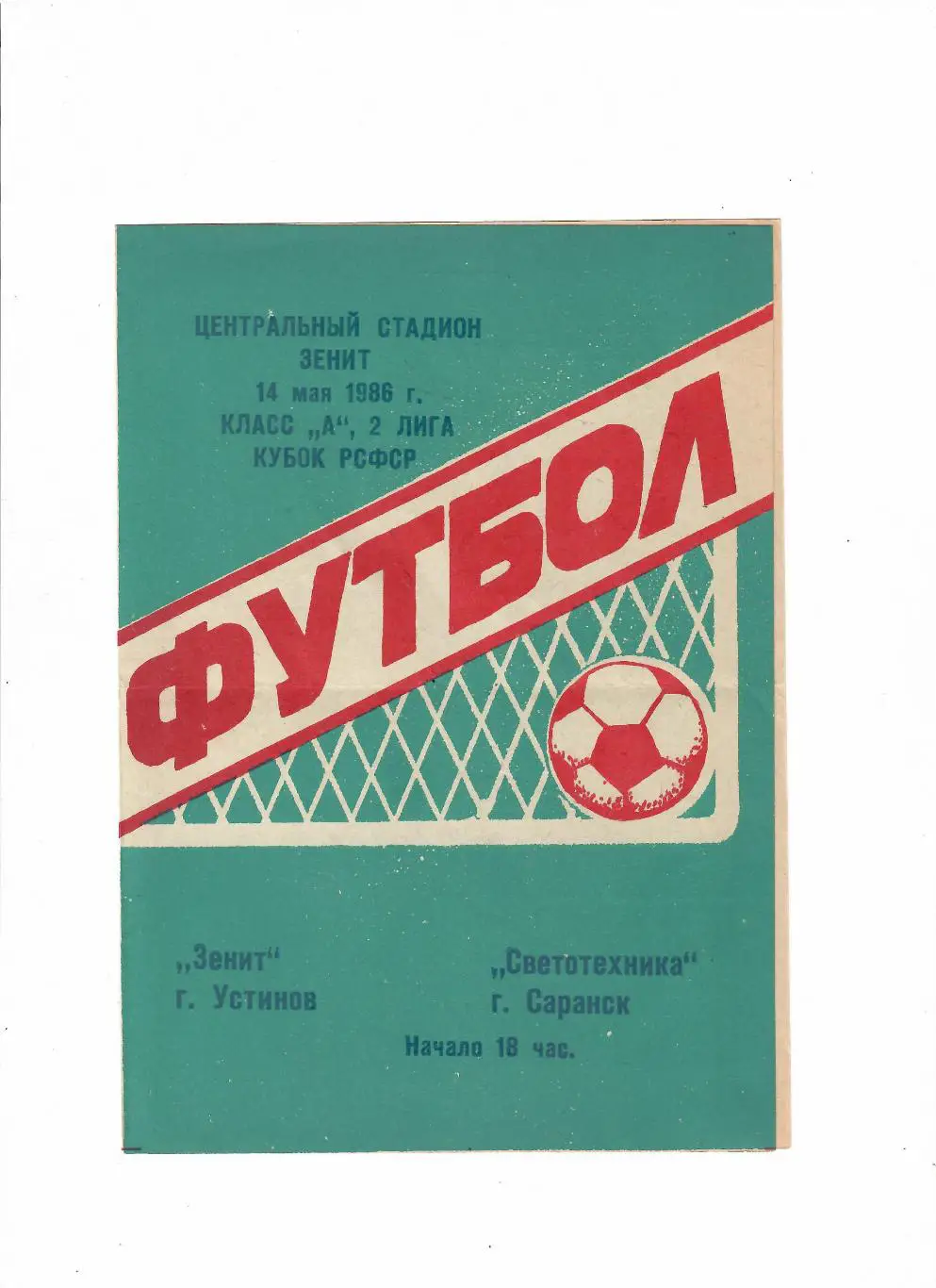Зенит Устинов(Ижевск)-Светотехника Саранск 1986 Кубок РСФСР