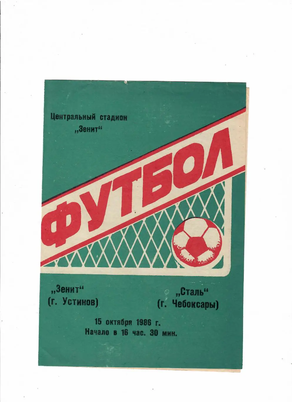 Зенит Устинов(Ижевск)-Сталь Чебоксары 1986