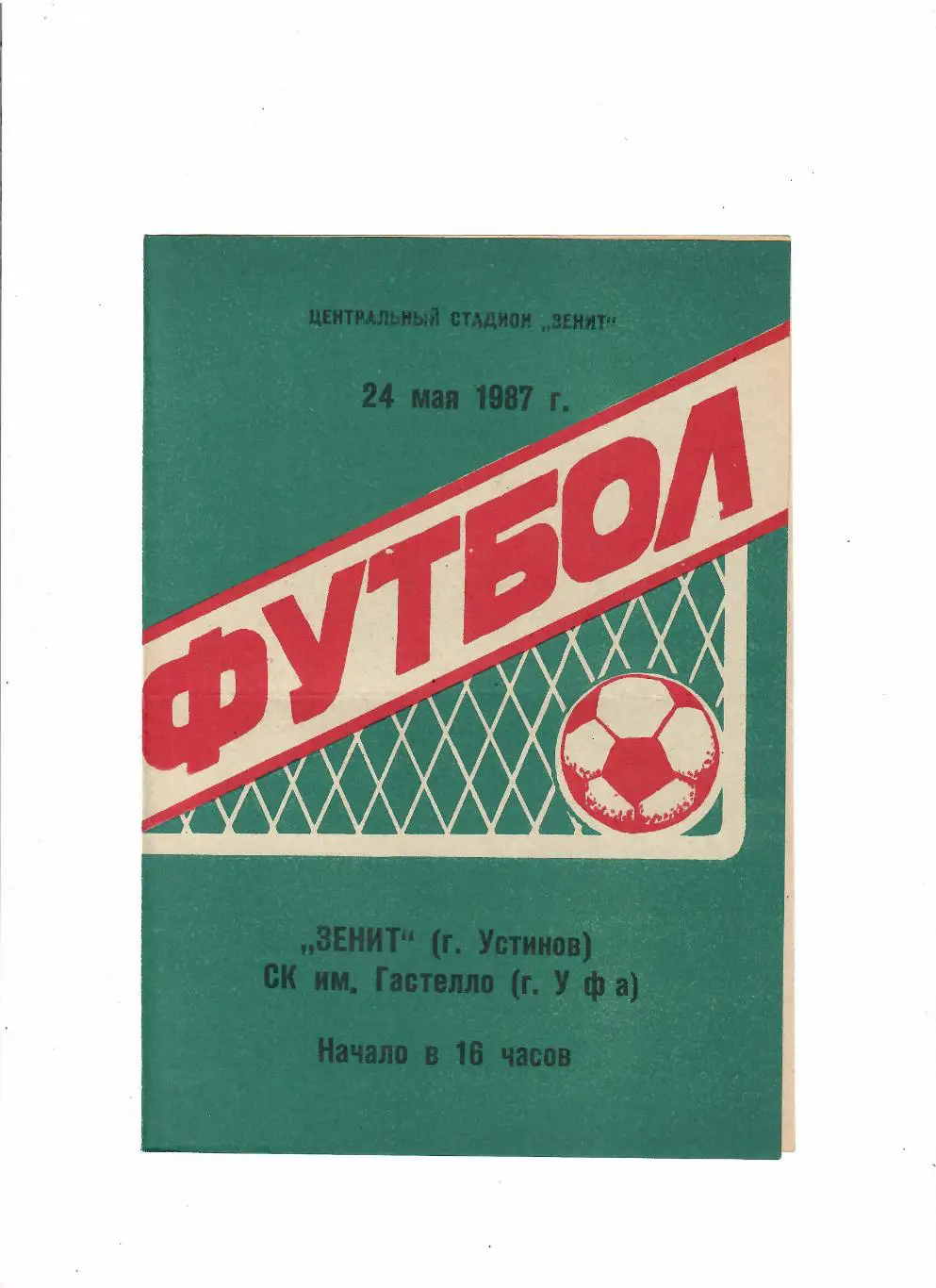 Зенит Устинов(Ижевск)-Гастелло Уфа 1987