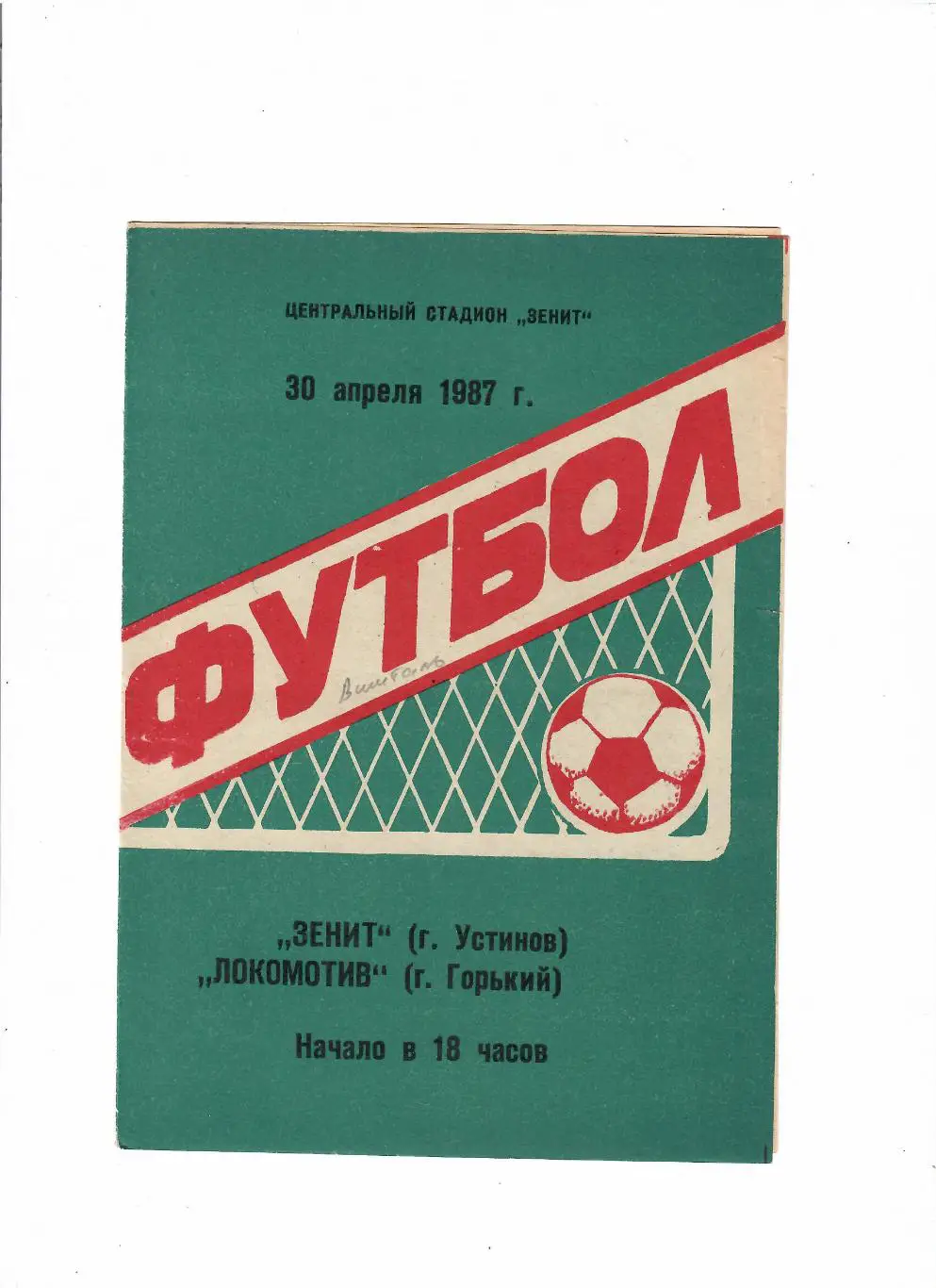 Зенит Устинов(Ижевск)-Локомотив Горький 1987