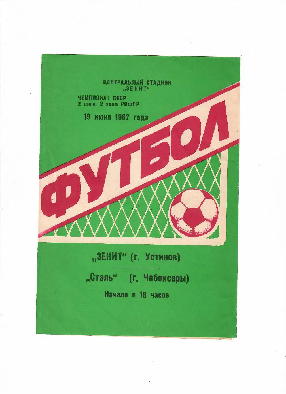 Зенит Устинов(Ижевск)-Сталь Чебоксары 1987