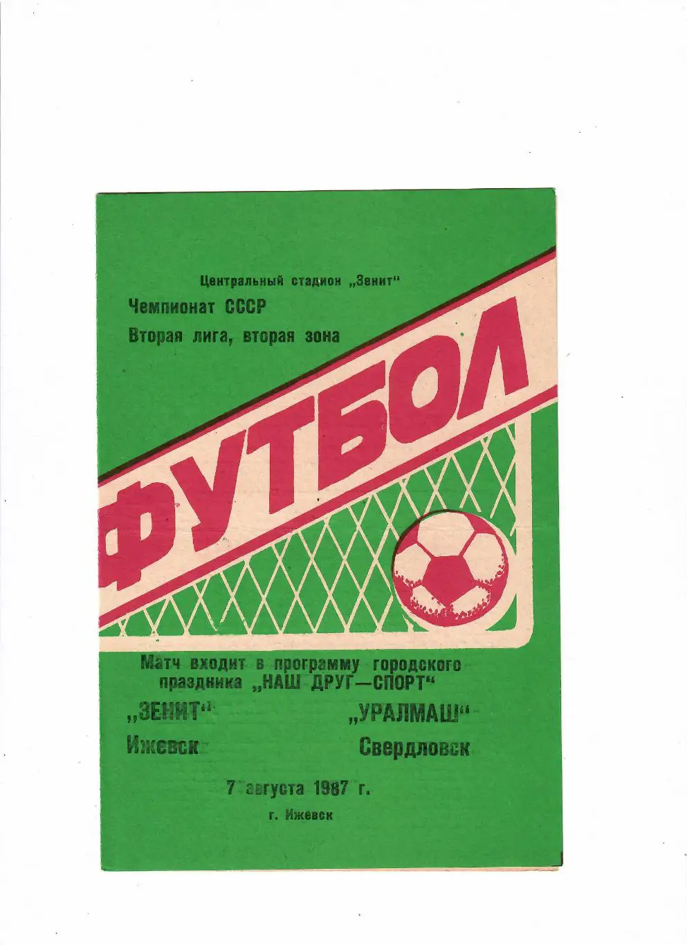 Зенит Ижевск-Уралмаш Свердловск 1987