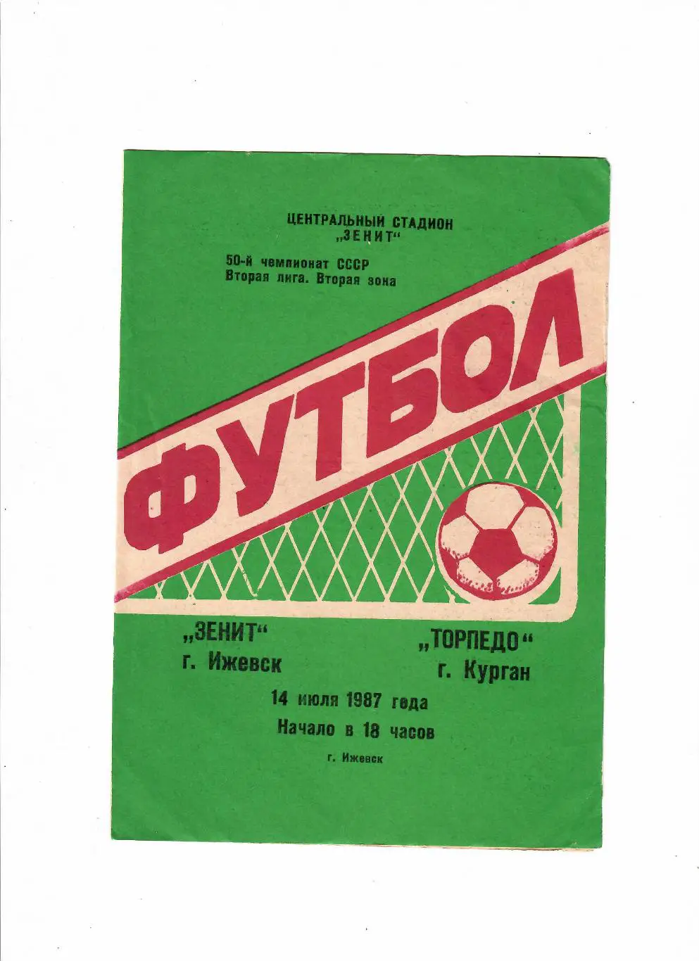 Зенит Ижевск-Торпедо Курган 1987
