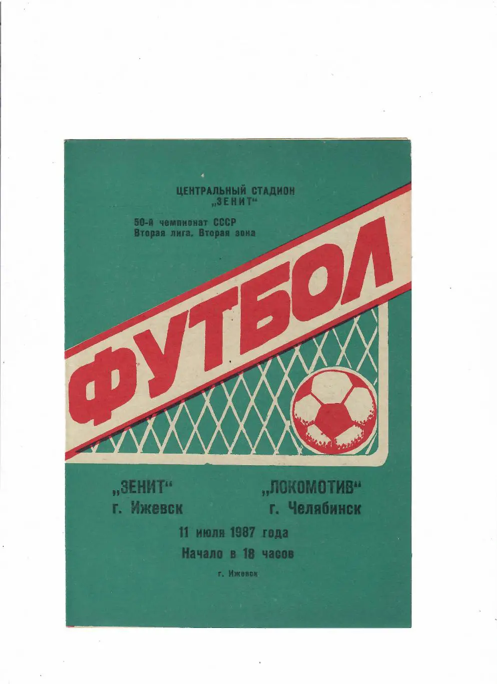 Зенит Ижевск-Локомотив Челябинск 1987