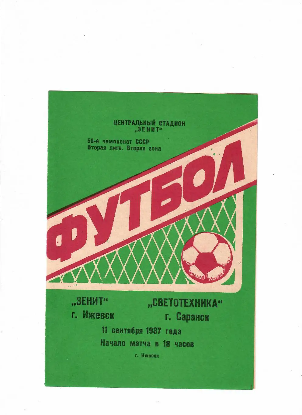 Зенит Ижевск-Светотехника Саранск 1987