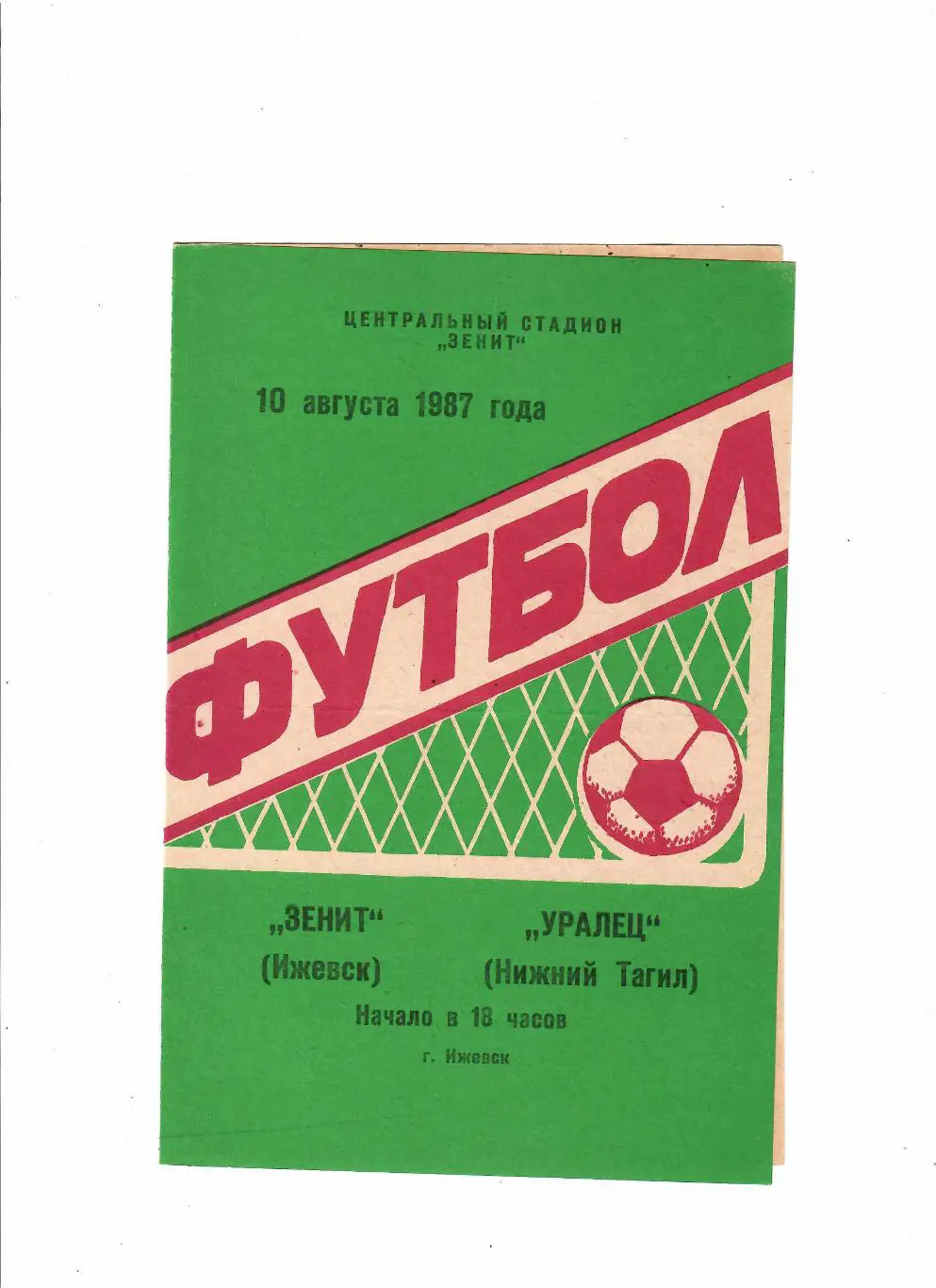 Зенит Ижевск-Уралец Нижний Тагил 1987