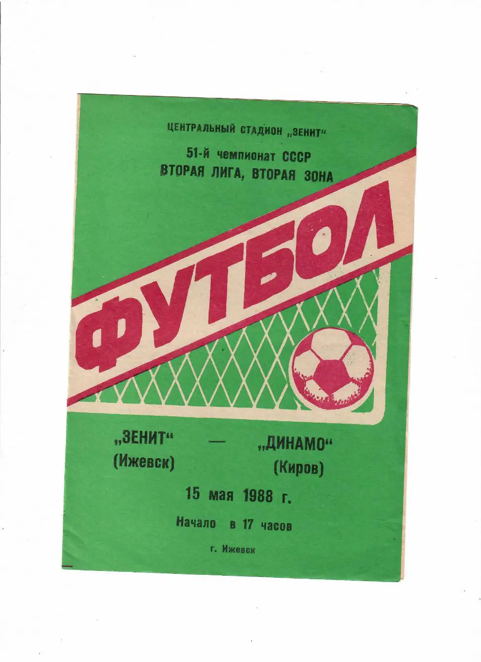Зенит Ижевск-Динамо Киров 1988