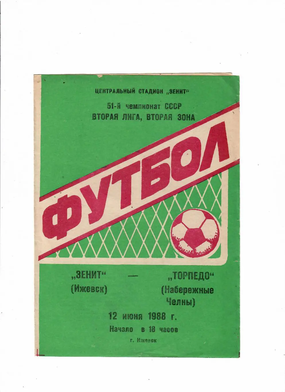 Зенит Ижевск-Торпедо Набережные Челны 1988