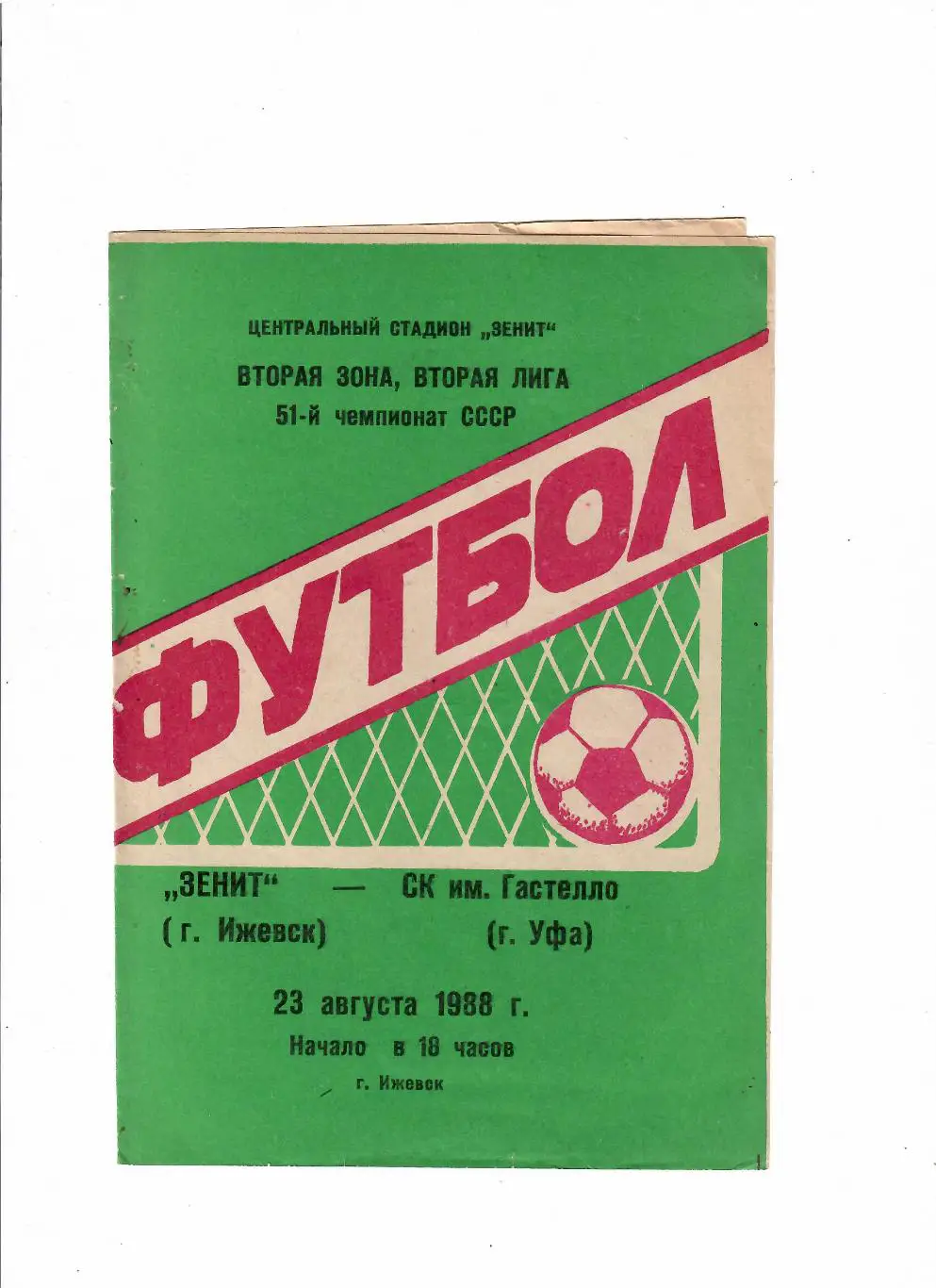Зенит Ижевск-Гастелло Уфа 1988