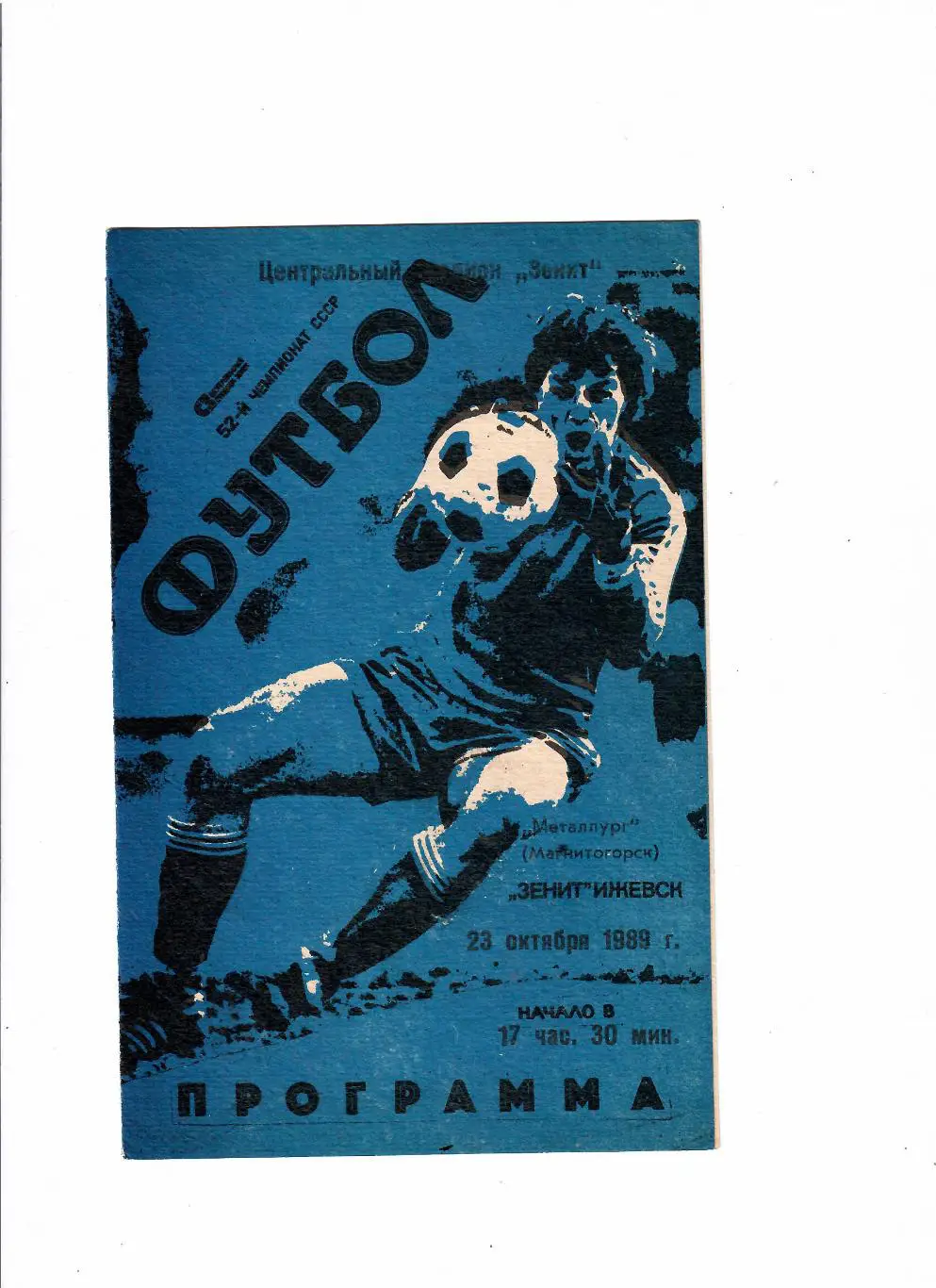 Зенит Ижевск-Металлург Магнитогорск 1989