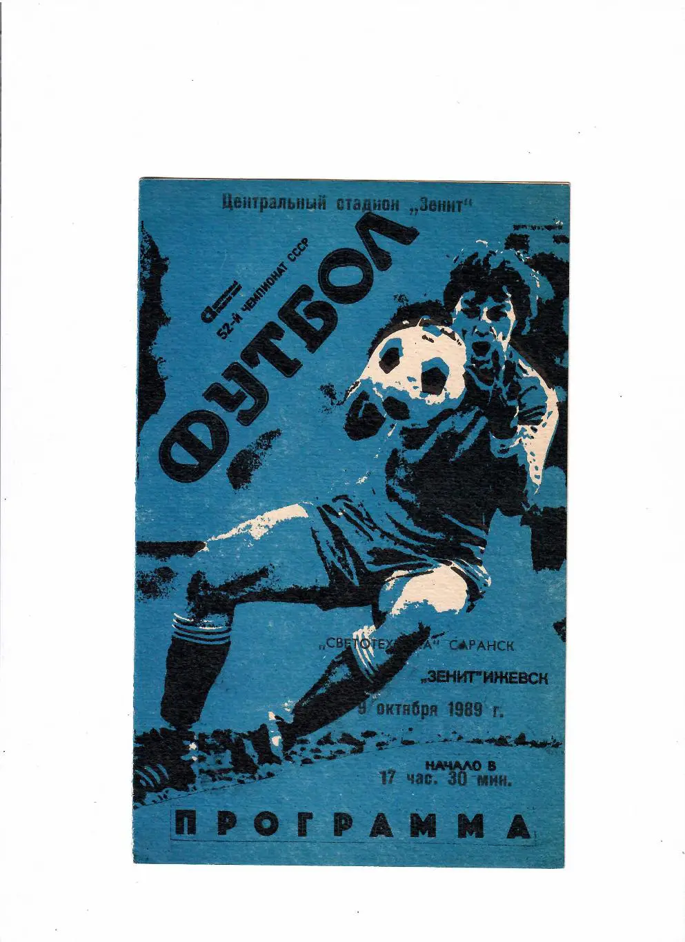 Зенит Ижевск-Светотехника Саранск 1989