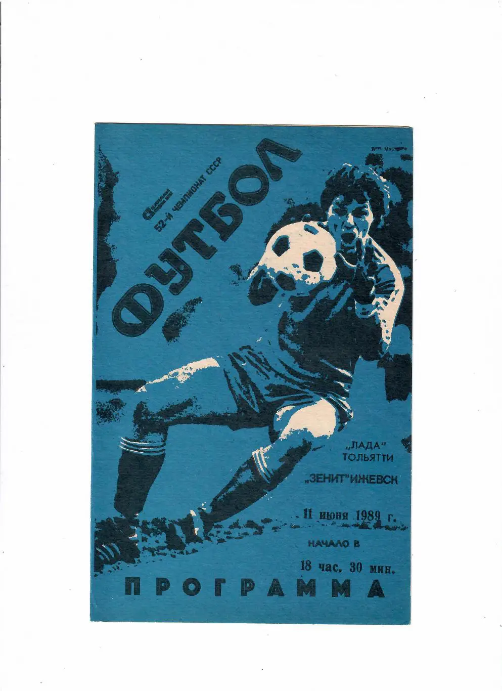 Зенит Ижевск-Лада Тольятти 1989