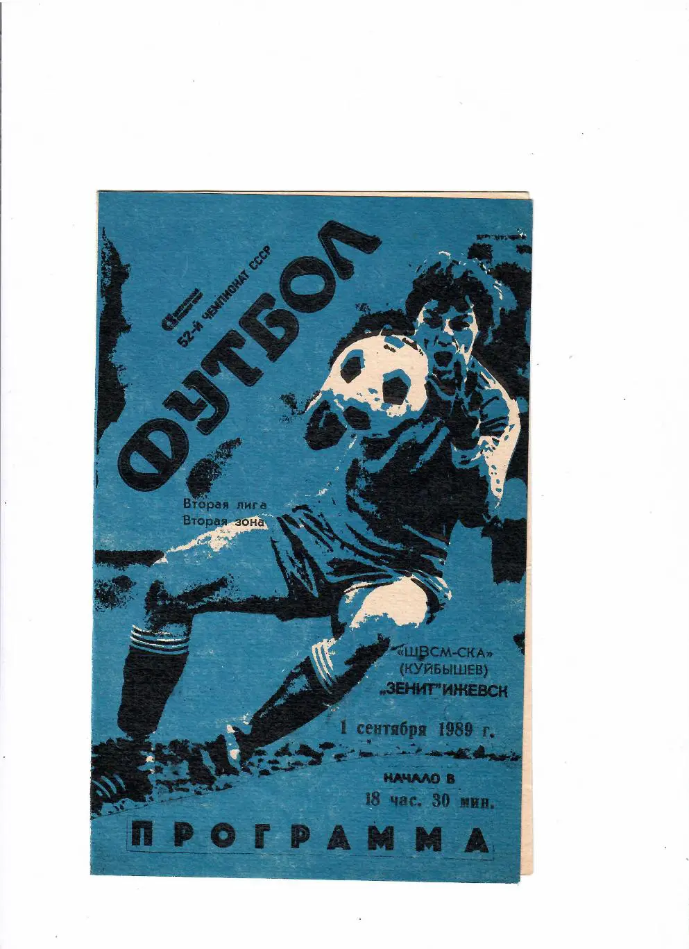 Зенит Ижевск-ШВСМ СКА Куйбышев 1989
