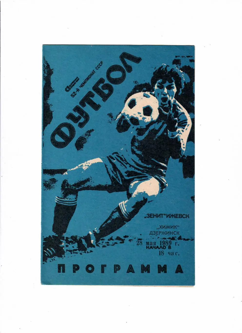 Зенит Ижевск-Химик Дзержинск 1989