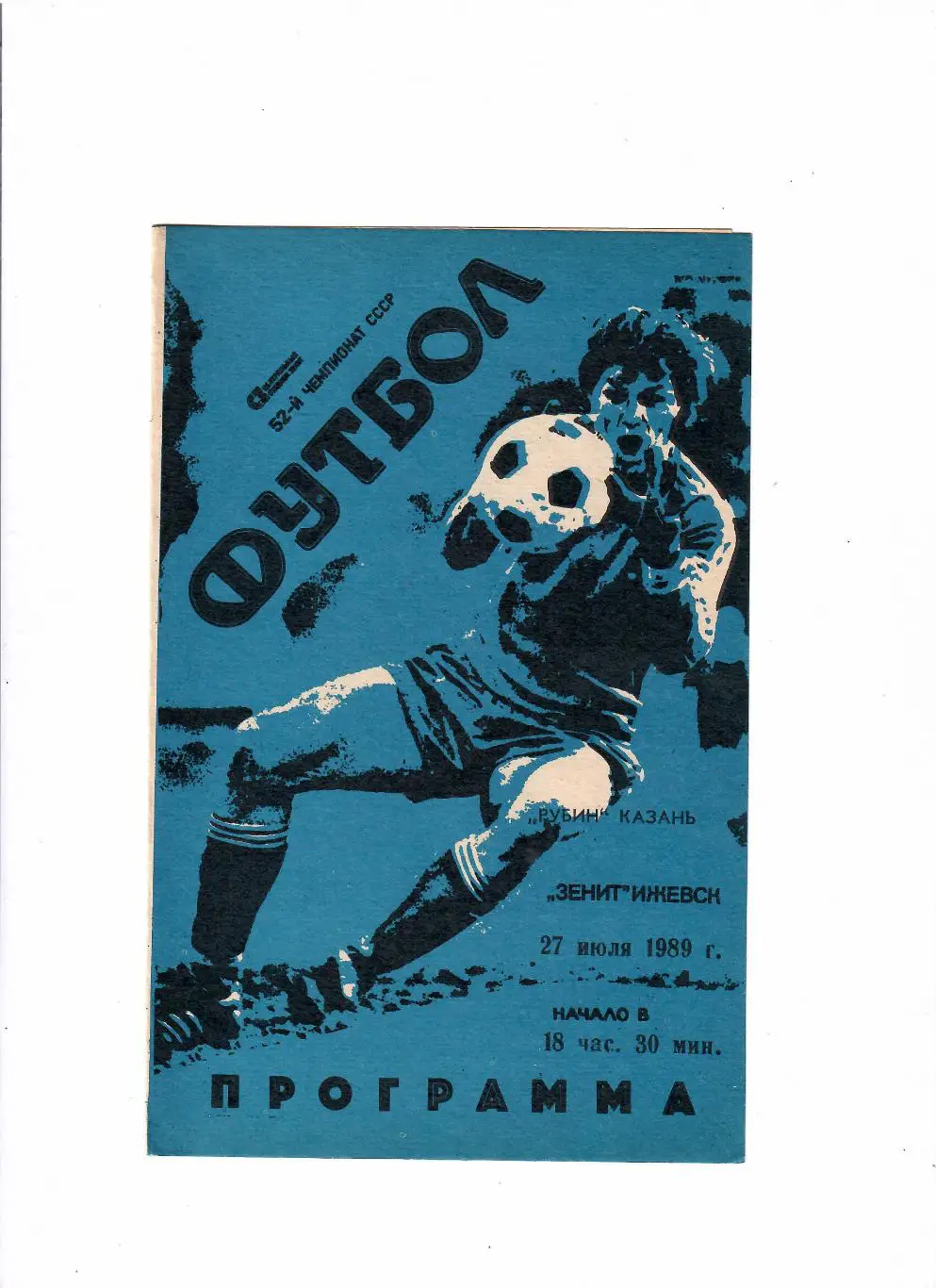Зенит Ижевск-Рубин Казань 1989