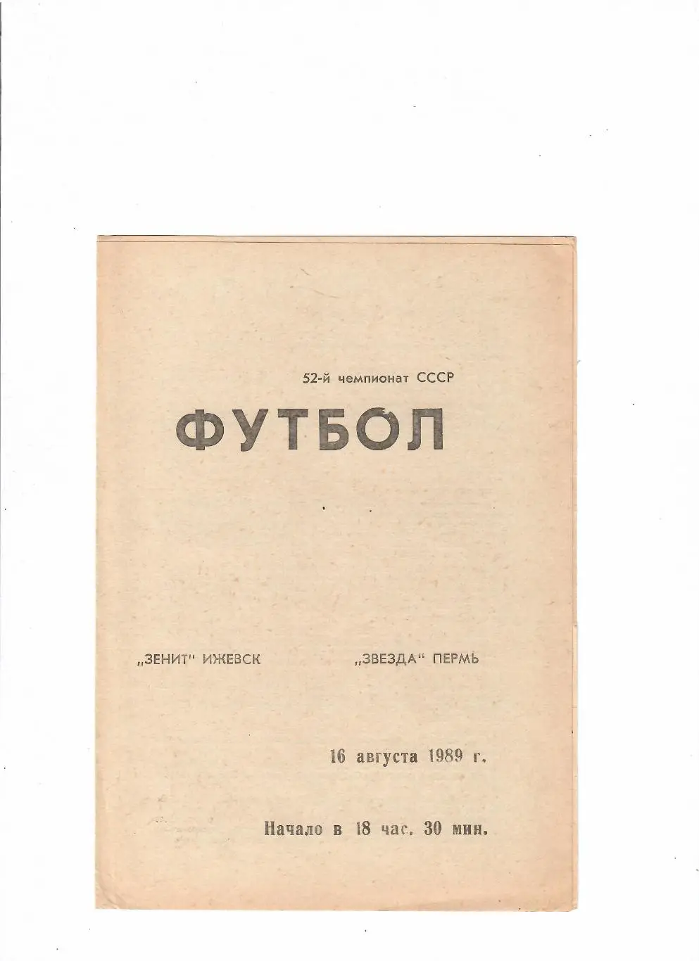 Зенит Ижевск-Звезда Пермь 1989