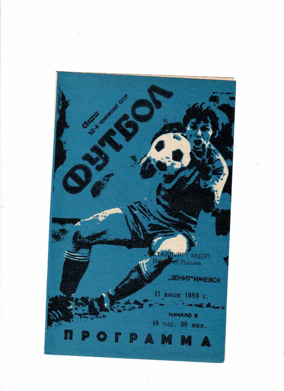 Зенит Ижевск-Металлург Верхняя Пышма 1989