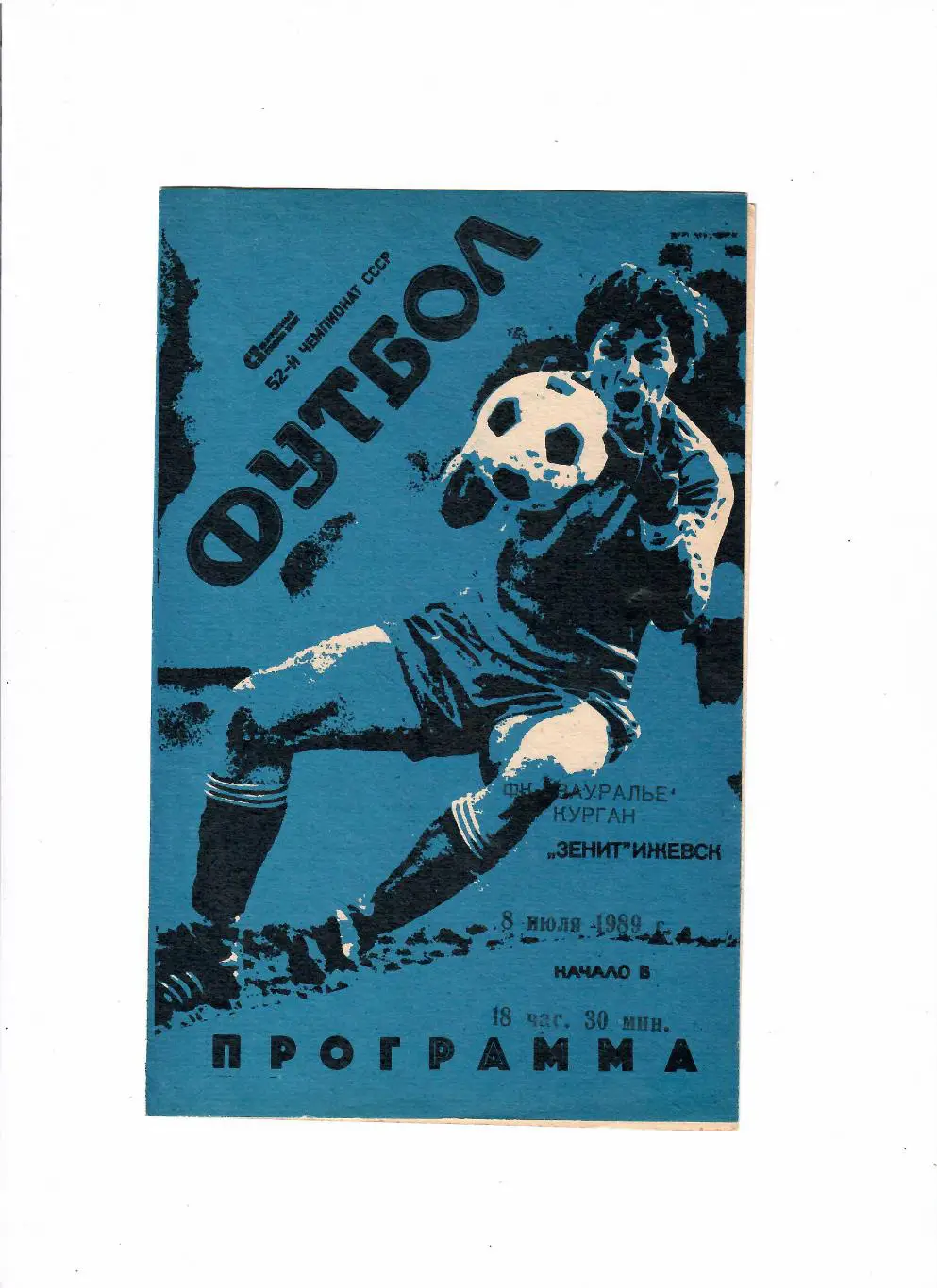 Зенит Ижевск-Зауралье Курган 1989