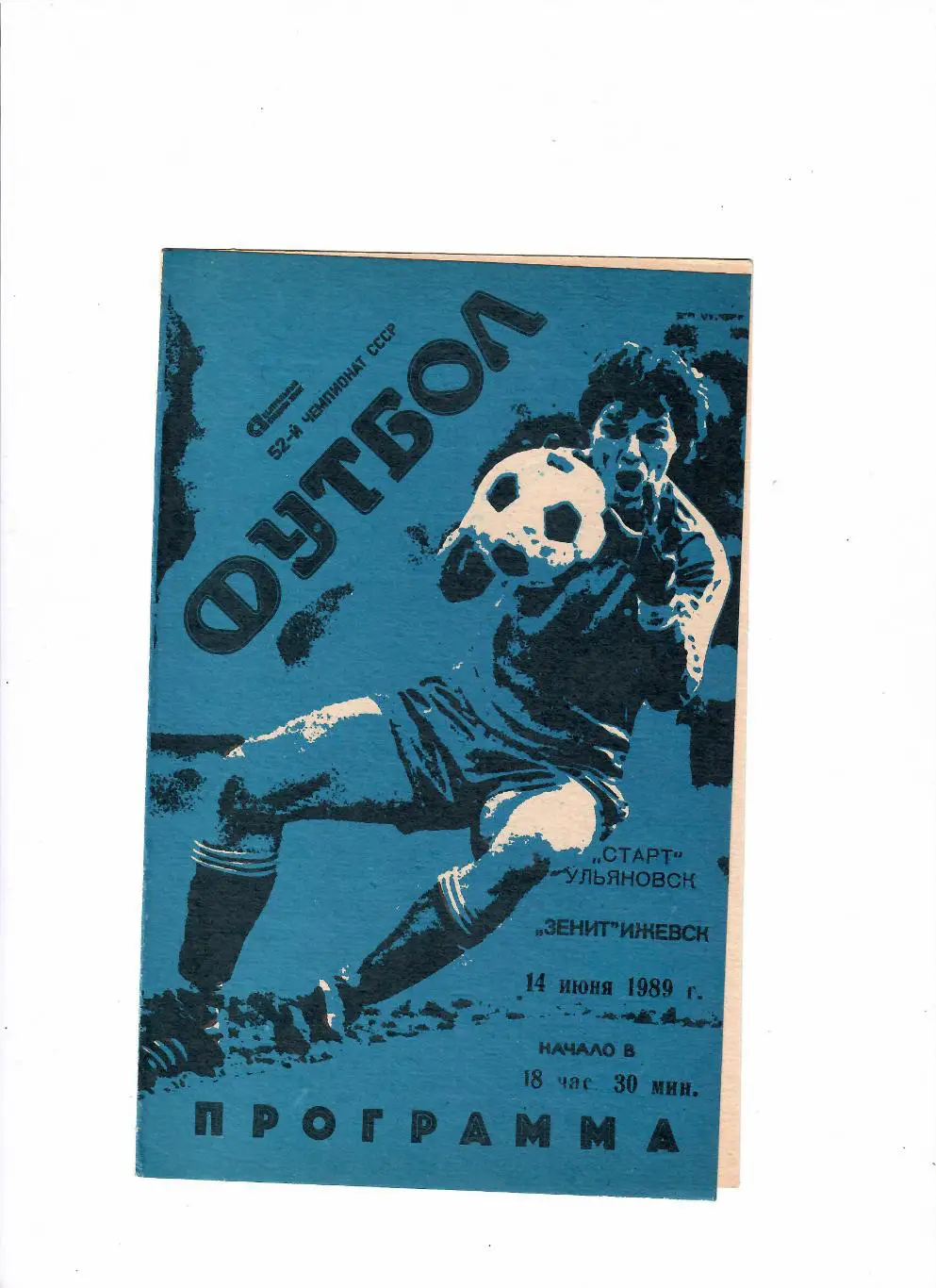 Зенит Ижевск-Старт Ульяновск 1989
