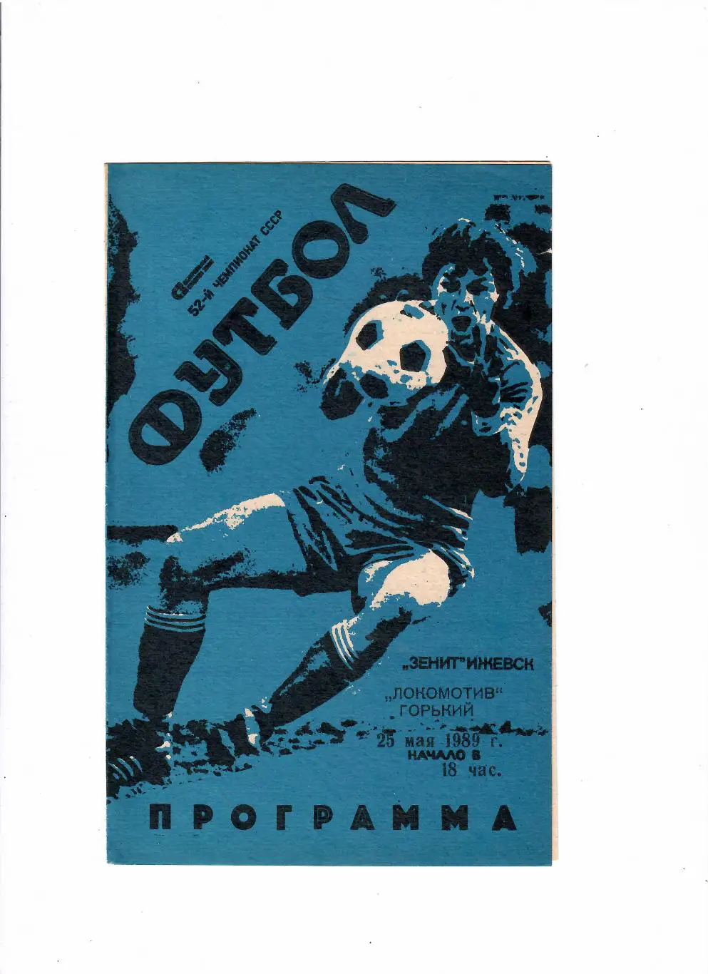 Зенит Ижевск-Локомотив Горький 1989