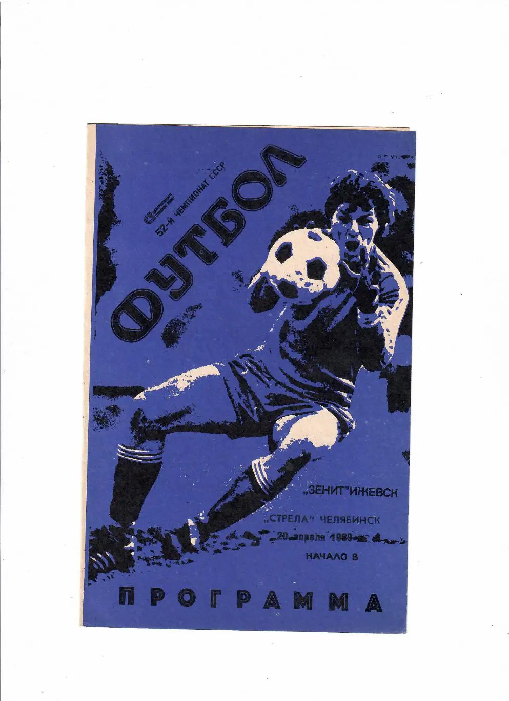 Зенит Ижевск-Стрела Челябинск 1989