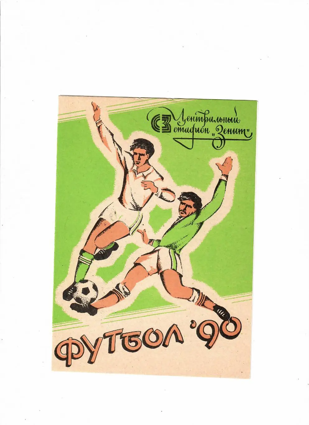Зенит Ижевск-Нарт Черкесск 1990